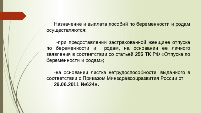 Страховое пособие по беременности и родам. Статья 255. Отпуска по беременности и родам задачи правоведение.