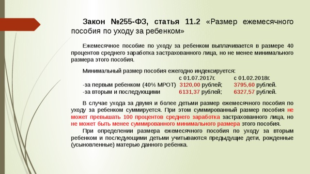 Пособие номер 6. Пособие по уходу за ребенком ФЗ. ФЗ 255. Статья 255 ФЗ. ФЗ О пособиях.