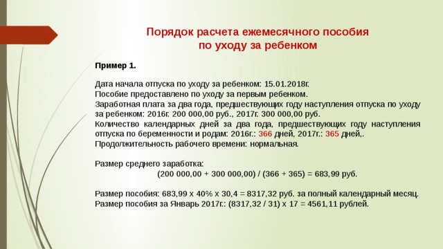 Пособие до 1.5 лет какого числа перечисляют. Как выплачивают пособие до 1.5 лет. Расчет ежемесячного пособия по уходу за ребенком до 1.5 лет. Как рассчитать выплату до 1.5 лет с работы. Сроки выплаты пособия по уходу за ребенком до 1.5 лет.