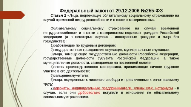 Фз 256 ст 2. 255 ФЗ от 29.12.2006. Социальное страхование на случай временной нетрудоспособности. ФЗ 255. ОСС на случай временной нетрудоспособности и в связи с материнством.