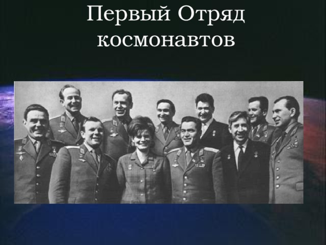 Первый отряд космонавтов фото 12 апреля - День космонавтики