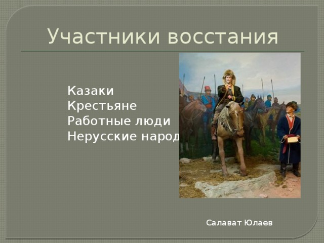 Участники восстания Казаки Крестьяне Работные люди Нерусские народы Салават Юлаев 