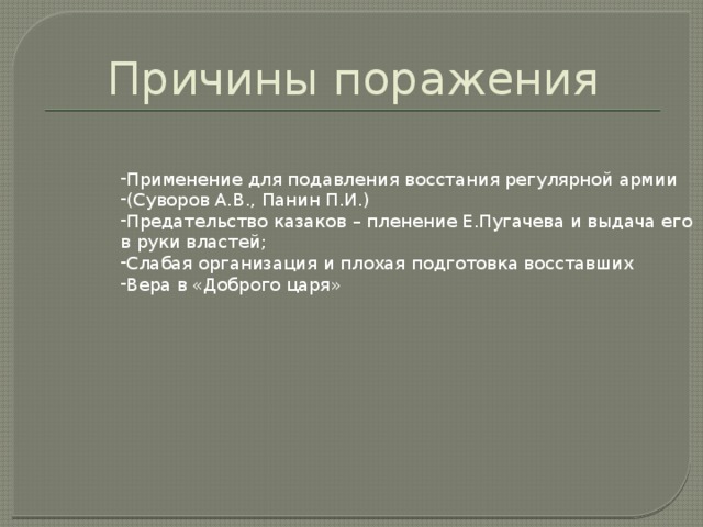 Причины поражения Восстания Пугачева. Причины поражения пугачева в восстании