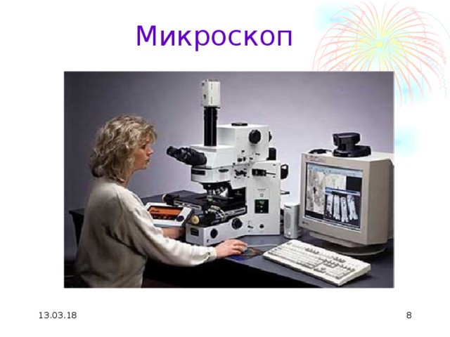  Микроскоп   13.03.18  