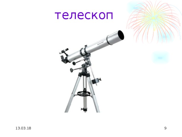  телескоп   13.03.18  