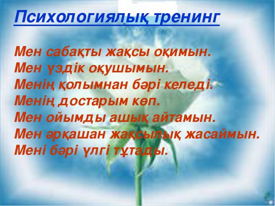 Психологиялық ахуал түрлері сабақ басында. Слайд психологиялық тренинг. Амандасу түрлері тренинг. Көңілді амандасу тренинг. Сәлемдесу тренинг.