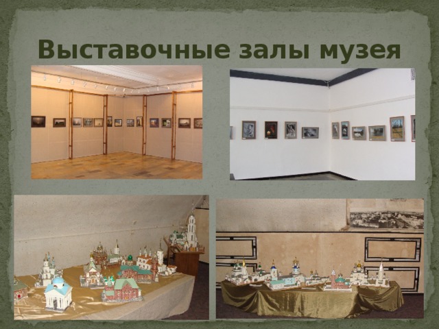 Выставочные залы музея 