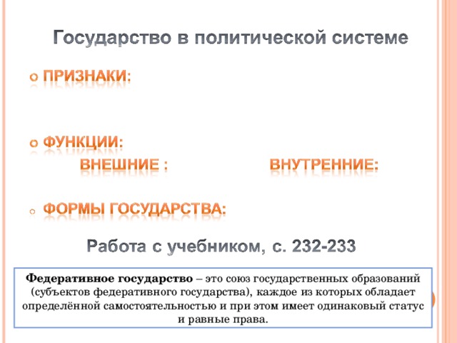 Федеративное государство – это союз государственных образований (субъектов федеративного государства), каждое из которых обладает определённой самостоятельностью и при этом имеет одинаковый статус и равные права. 