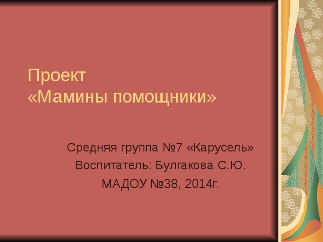 Средняя группа №7 «Карусель» Воспитатель: Булгакова С.Ю. МАДОУ №38, 2014г. 