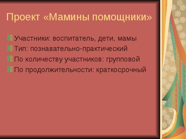Участники: воспитатель, дети, мамы Тип: познавательно-практический По количеству участников: групповой По продолжительности: краткосрочный 