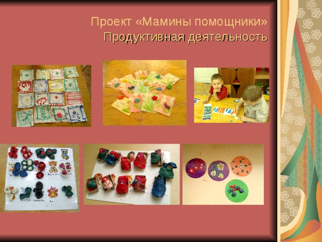 Проект «Мамины помощники»   Продуктивная деятельность 