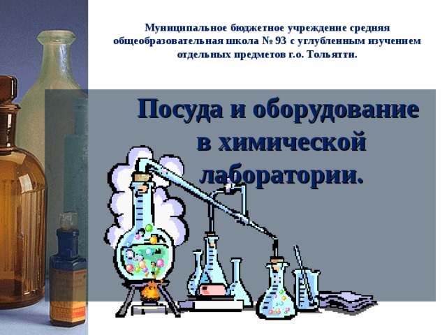 Химическое оборудование для школьной лаборатории название и для чего он нужен. Смотреть фото Химическое оборудование для школьной лаборатории название и для чего он нужен. Смотреть картинку Химическое оборудование для школьной лаборатории название и для чего он нужен. Картинка про Химическое оборудование для школьной лаборатории название и для чего он нужен. Фото Химическое оборудование для школьной лаборатории название и для чего он нужен