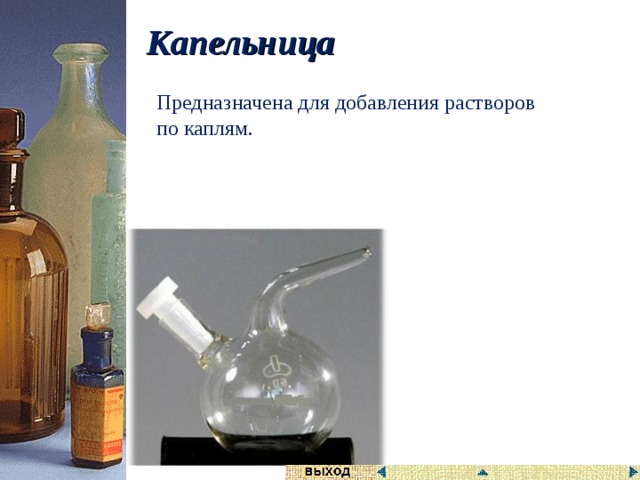 Химическое оборудование для школьной лаборатории название и для чего он нужен. Смотреть фото Химическое оборудование для школьной лаборатории название и для чего он нужен. Смотреть картинку Химическое оборудование для школьной лаборатории название и для чего он нужен. Картинка про Химическое оборудование для школьной лаборатории название и для чего он нужен. Фото Химическое оборудование для школьной лаборатории название и для чего он нужен