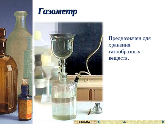 Химическое оборудование для школьной лаборатории название и для чего он нужен. Смотреть фото Химическое оборудование для школьной лаборатории название и для чего он нужен. Смотреть картинку Химическое оборудование для школьной лаборатории название и для чего он нужен. Картинка про Химическое оборудование для школьной лаборатории название и для чего он нужен. Фото Химическое оборудование для школьной лаборатории название и для чего он нужен
