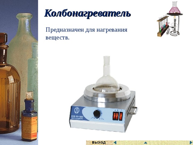 Химическое оборудование для школьной лаборатории название и для чего он нужен. Смотреть фото Химическое оборудование для школьной лаборатории название и для чего он нужен. Смотреть картинку Химическое оборудование для школьной лаборатории название и для чего он нужен. Картинка про Химическое оборудование для школьной лаборатории название и для чего он нужен. Фото Химическое оборудование для школьной лаборатории название и для чего он нужен