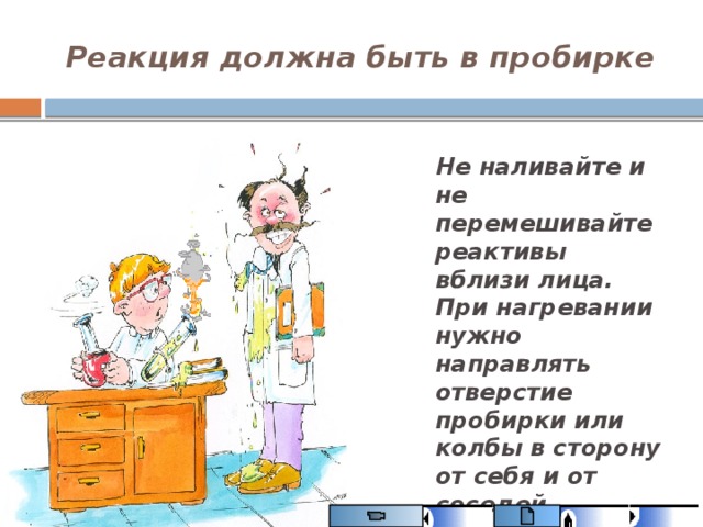 При нагревании пробирки необходимо