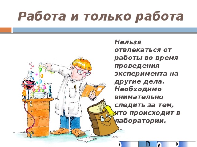 На работе нельзя. Нельзя отвлекаться от работы. При работе в лаборатории не отвлекаться. Не отвлекаться во время работы. Нельзя отвлекаться во время шитья.