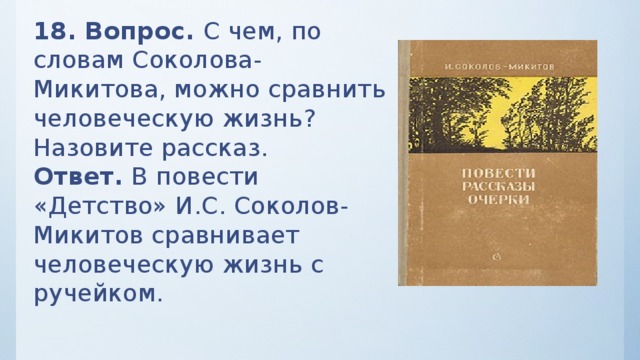 Что для писателя значит слово родина дополните схему соколов микитов