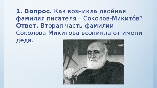 Что для писателя значит слово родина дополните схему соколов микитов