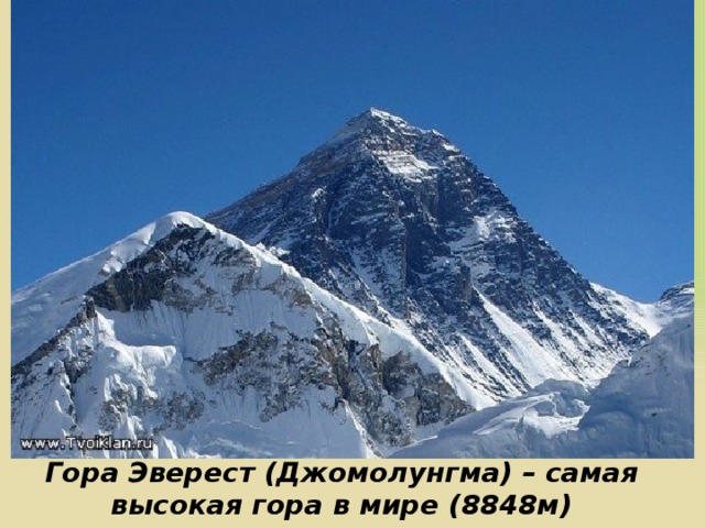 Гора Эверест (Джомолунгма) – самая высокая гора в мире (8848м) 