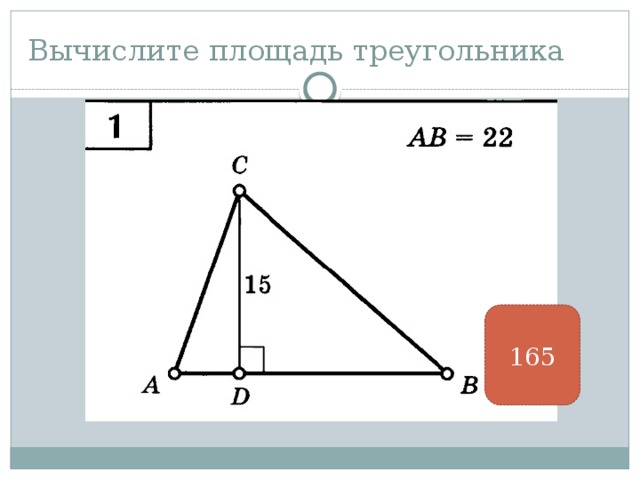 Вычислите площадь треугольника 165 