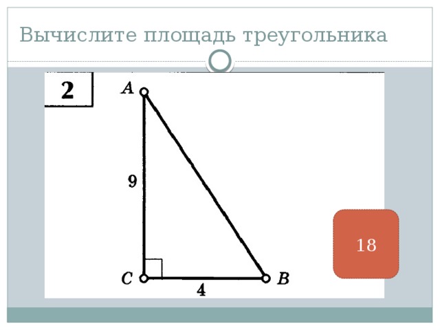 Вычислите площадь треугольника 18 