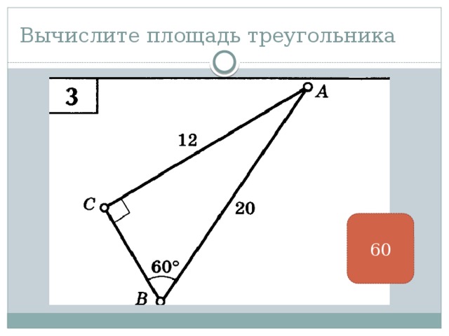 Вычислите площадь треугольника 60 