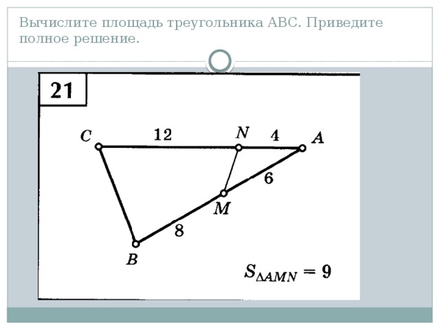 Вычислите площадь треугольника АВС. Приведите полное решение. 