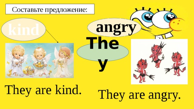 Составьте предложение: angry kind They They are kind. They are angry. 