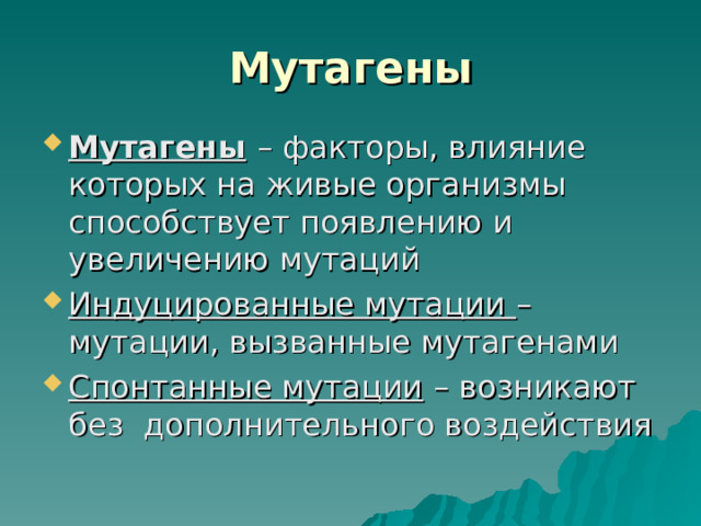 Биологические мутагены. Мутагены фото. Презентация по теме мутации 10 класс. Виды мутагенов.