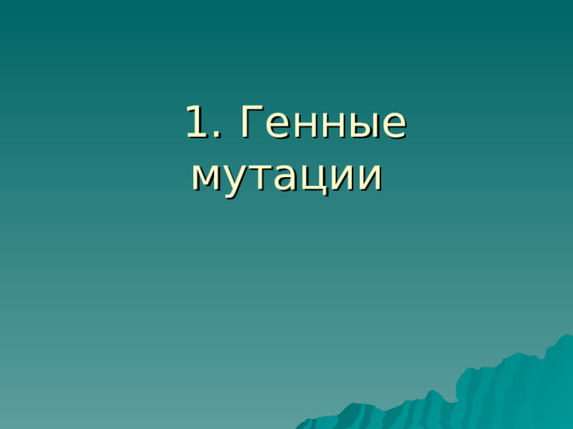  1.  Генные мутации 