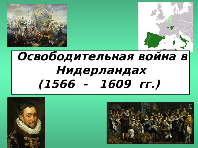  Освободительная война в Нидерландах (1566 - 1609 гг.)  