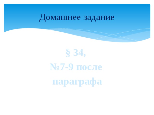 Домашнее задание § 34, № 7-9 после параграфа 