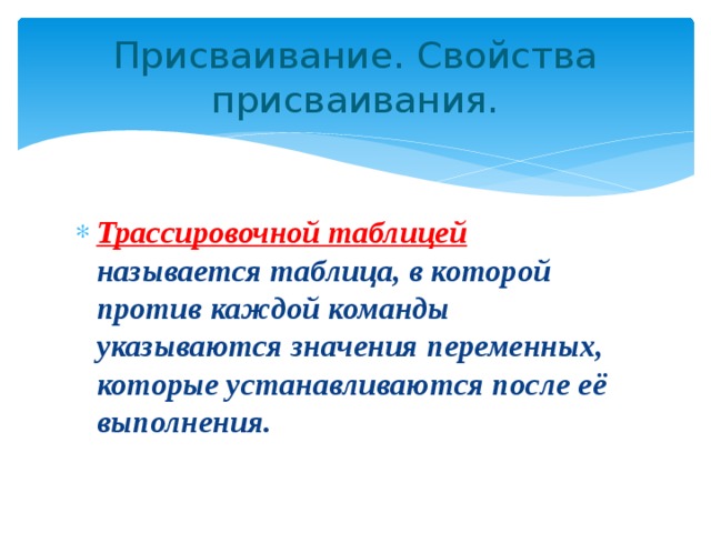 Присваивание. Свойства присваивания. Трассировочной таблицей называется таблица, в которой против каждой команды указываются значения переменных, которые устанавливаются после её выполнения. 