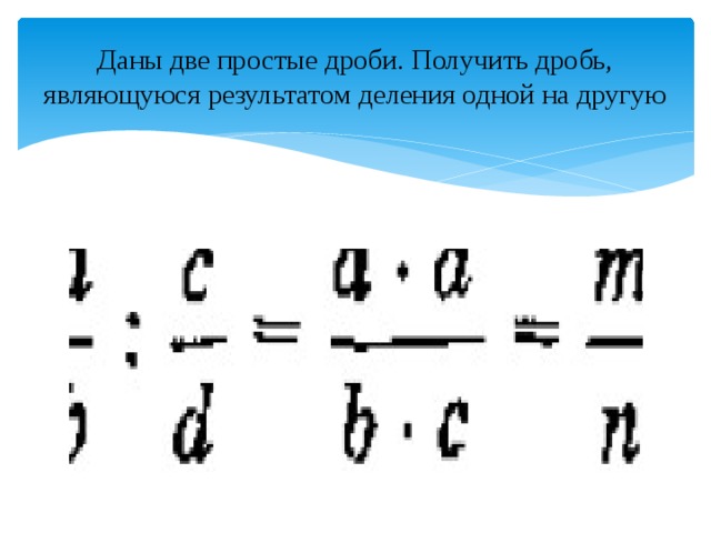 Даны две простые дроби. Получить дробь, являющуюся результатом деления одной на другую 