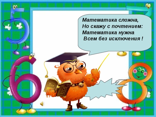 Внеклассное мероприятие по математике 5 класс на неделю математики с презентацией