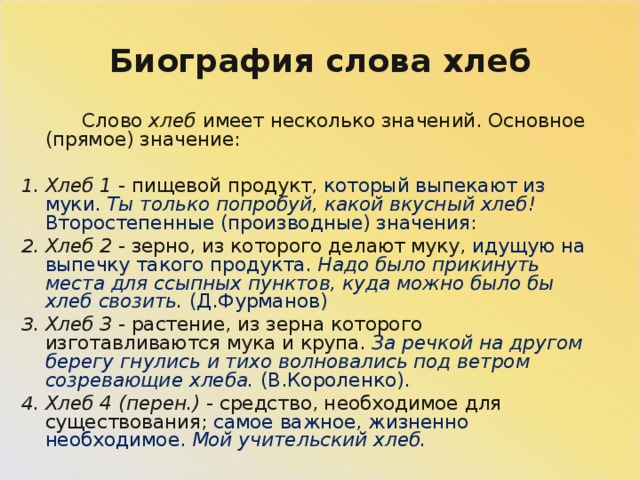 Биография слова движения. Значение слова хлеб. Хлеб лексическое значение. Биография слова. Хлеб многозначное слово.