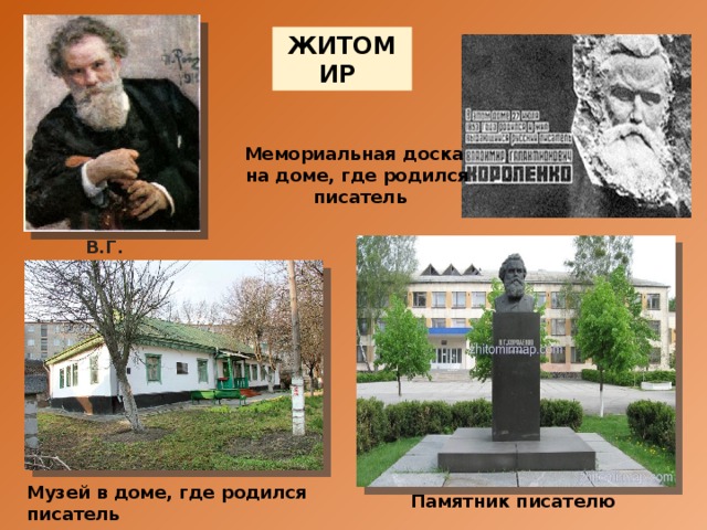 ЖИТОМИР Мемориальная доска на доме, где родился писатель В.Г. Короленко Музей в доме, где родился писатель Памятник писателю 