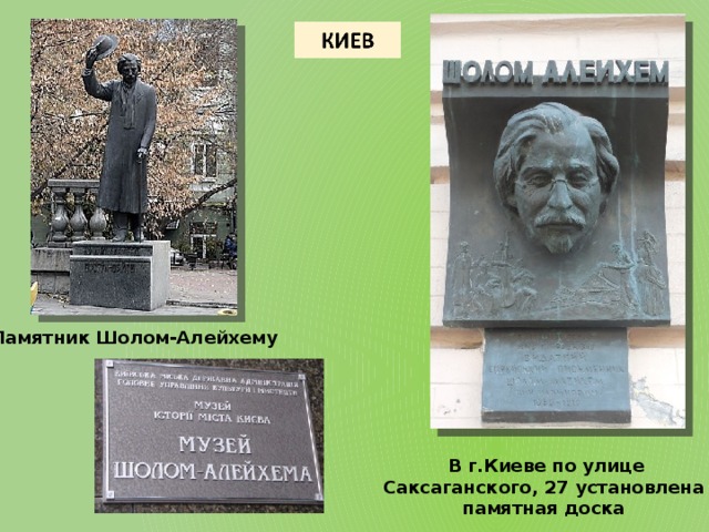 Памятник Шолом-Алейхему  В г.Киеве по улице Саксаганского, 27 установлена памятная доска 
