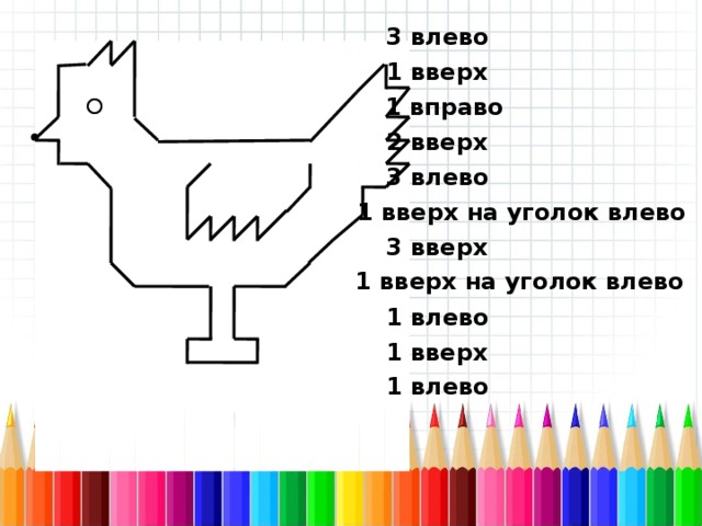 Рисунки 1 влево 1 вправо. Графический диктант 1 класс умники и умницы. Графический диктант для 1 класса петух. Графический диктант наседка. Графический диктант умники и умницы.