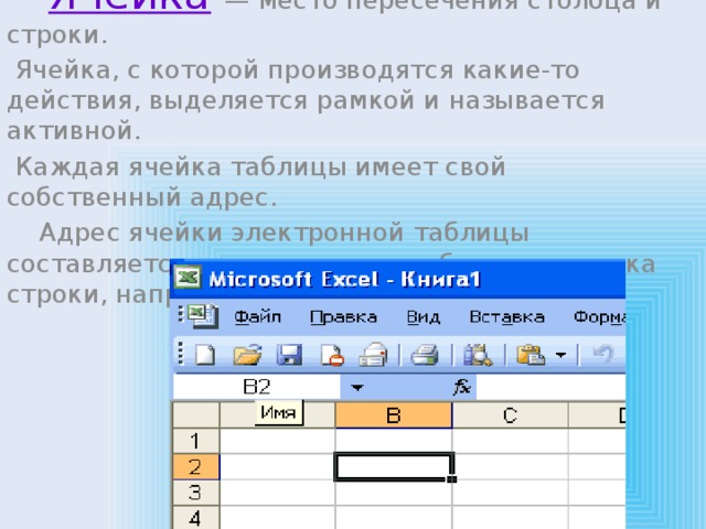 Строки ячейка. Ячейка с которой производятся какие-то действия называется. Активной называется ячейка. Ячейка электронной таблицы называется активной если. Какую ячейку называют активной.