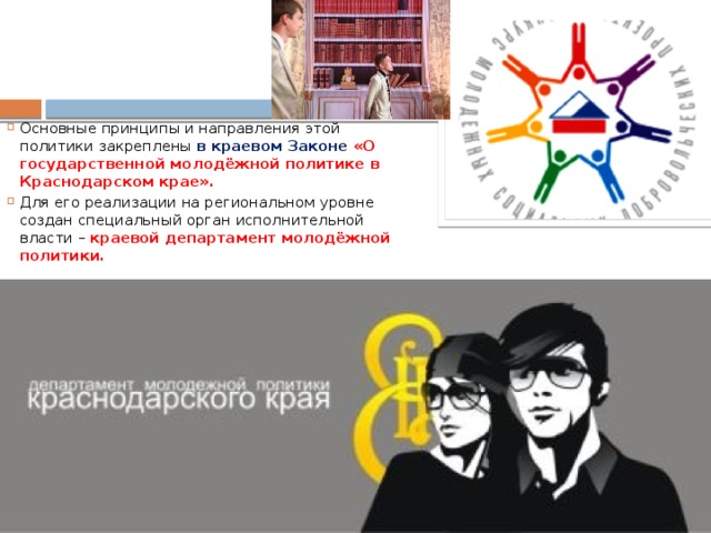 Закон о молодежной политике. Государственная Молодежная политика Краснодарского края. Основные направления социальной политики Краснодарского края. Молодёжь Краснодарского края как социальная группа. Главные направление социальной политике Краснодарского края.