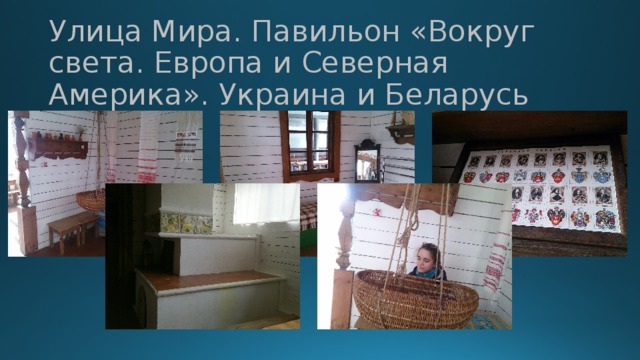 Улица Мира. Павильон «Вокруг света. Европа и Северная Америка». Украина и Беларусь 