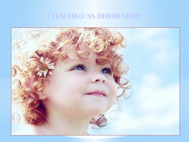 СПАСИБО ЗА ВНИМАНИЕ 