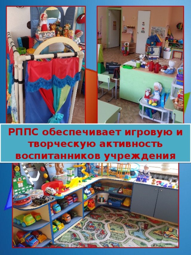 РППС обеспечивает игровую и творческую активность воспитанников учреждения 