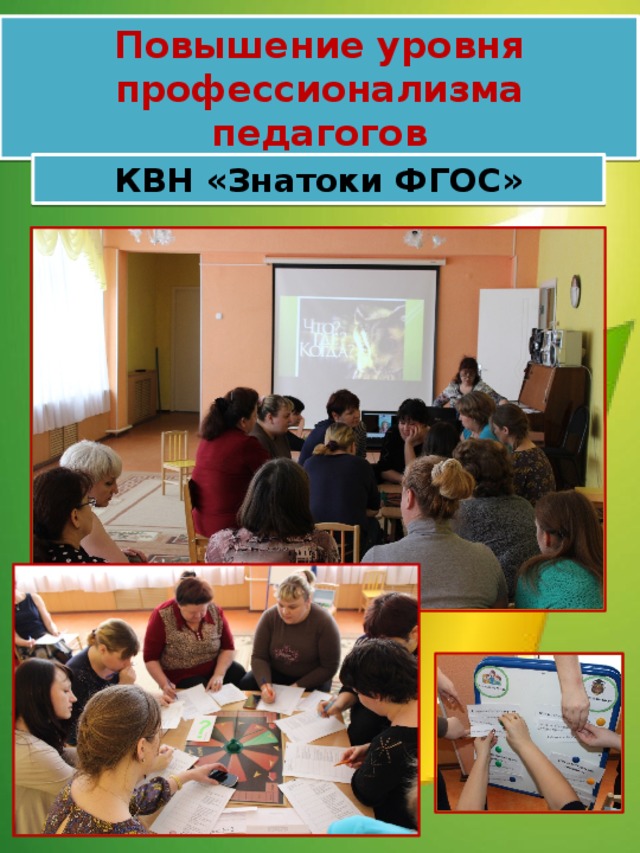 Повышение уровня профессионализма педагогов КВН «Знатоки ФГОС» 