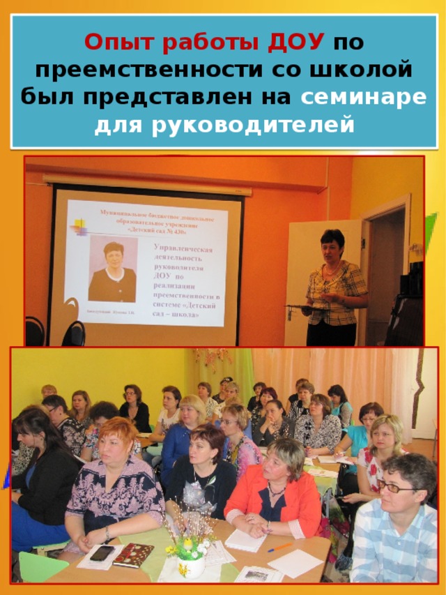 Опыт работы ДОУ по преемственности со школой был представлен на семинаре для руководителей 