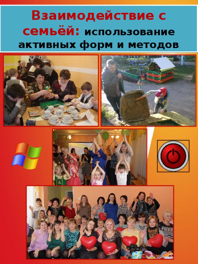 Взаимодействие с семьёй: использование активных форм и методов 