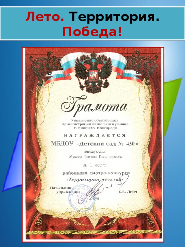 Лето.  Территория.  Победа! 
