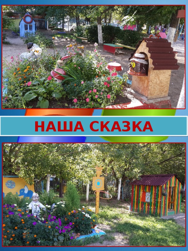 НАША СКАЗКА 